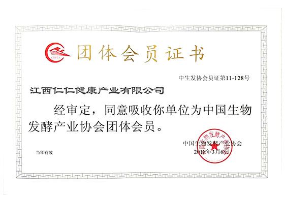 中國生物發酵產業協會團體會員證書