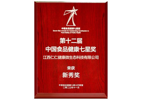 中國食品健康七星獎(jiǎng)