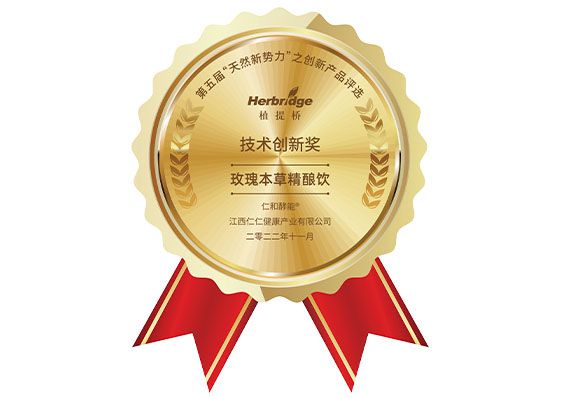 第五屆天然新勢(shì)力之創(chuàng)新產(chǎn)品評(píng)選技術(shù)創(chuàng)新獎(jiǎng)