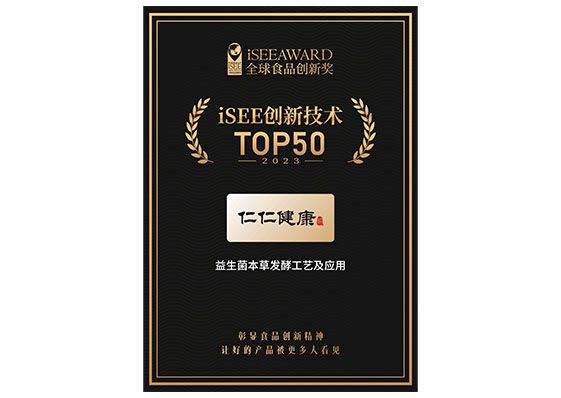 第五屆iSEE全球食品創新獎創新技術TOP50榜