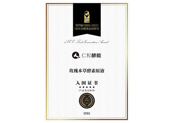 第四屆iSEE全球食品創新獎“產品_品牌類”入圍證書