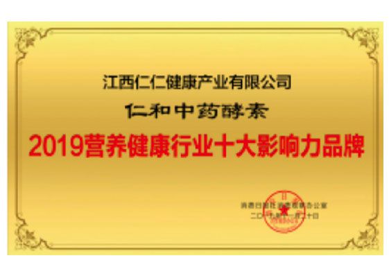2019營養健康行業十大影響力品牌