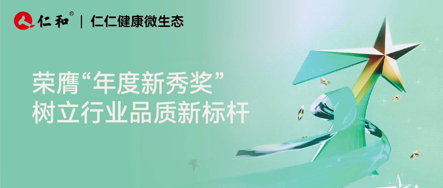 堅守品質十余年！仁仁健康微生態榮膺第十二屆中國食品健康七星獎！