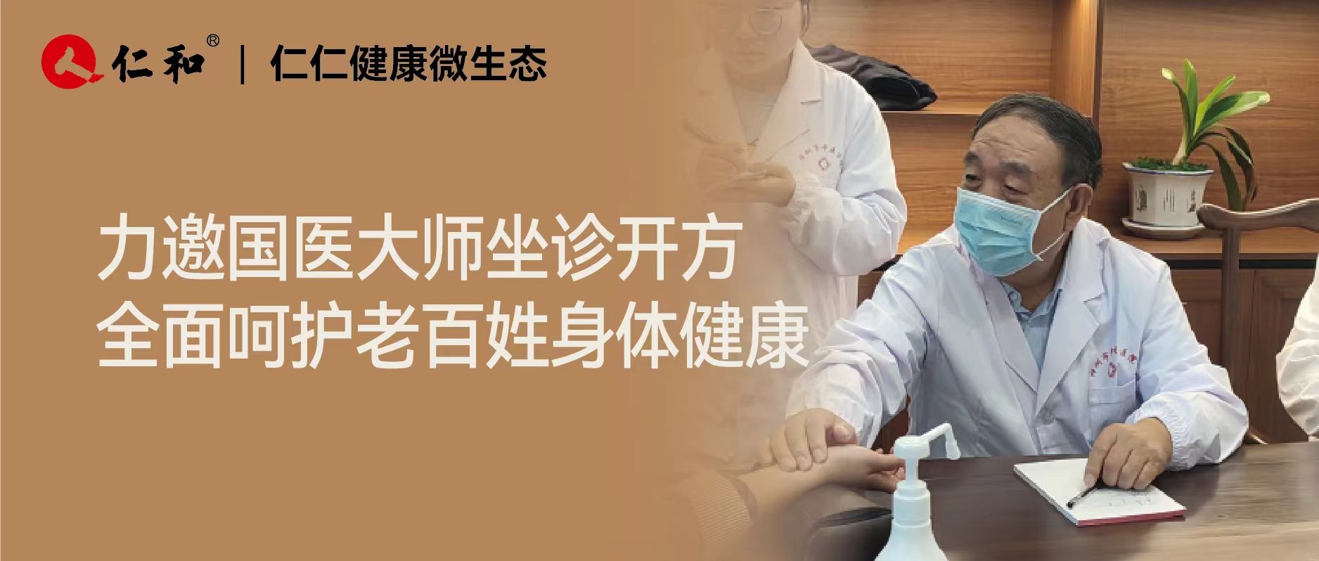 仁仁健康邀請(qǐng)國(guó)醫(yī)大師開方坐診，助力推動(dòng)國(guó)民健康事業(yè)
