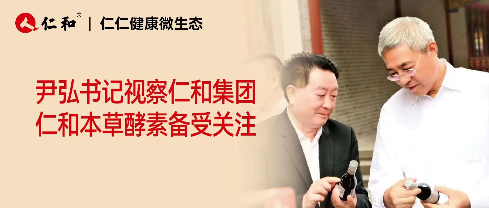 尹弘書記視察仁和集團 指出創新中藥產業發展新模式新業態