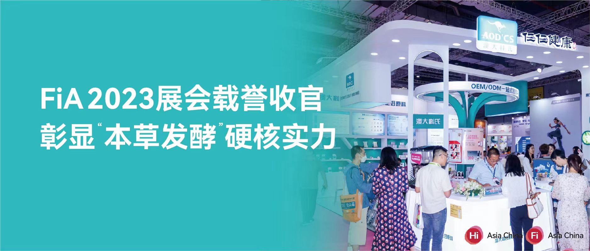 仁仁健康重磅亮相FiA 2023 傳遞微生態大健康新理念