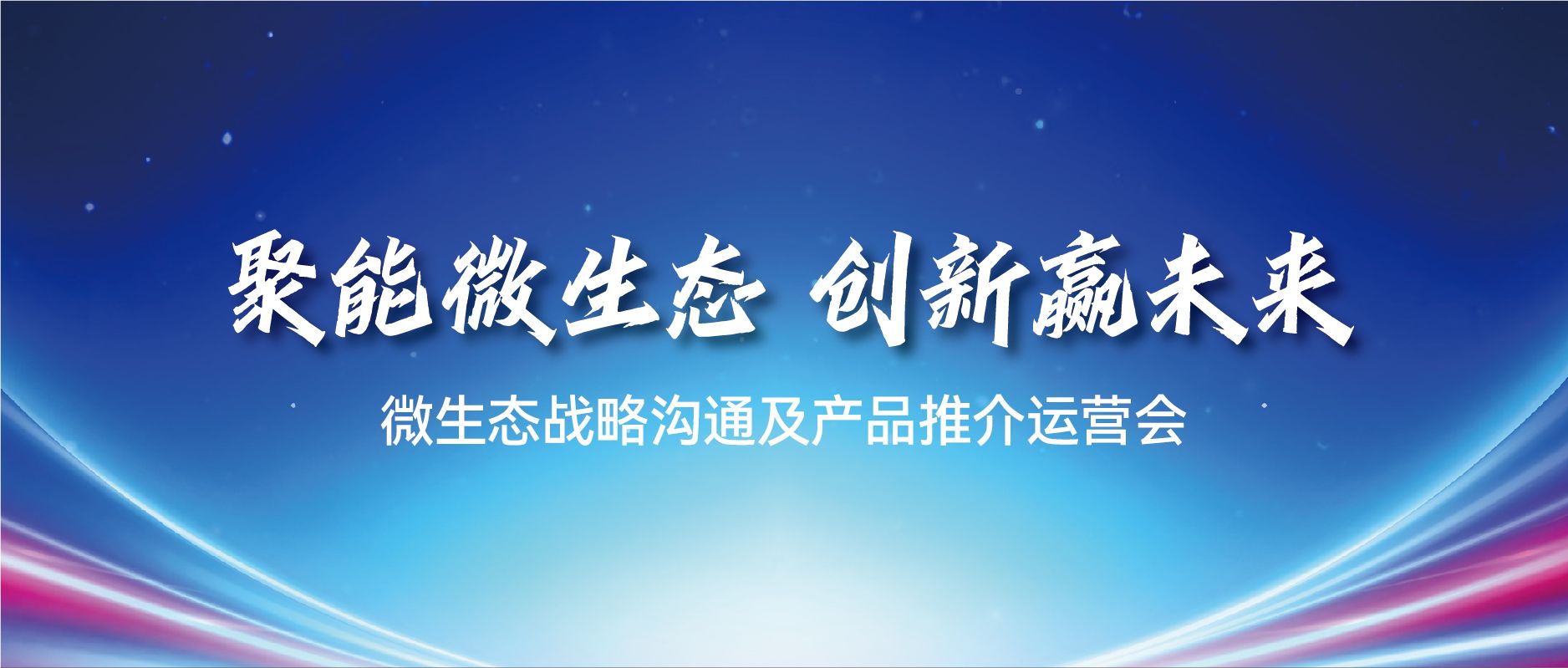 新征程| 仁仁健康微生態產業板塊戰略溝通及產品推介運營會圓滿召開
