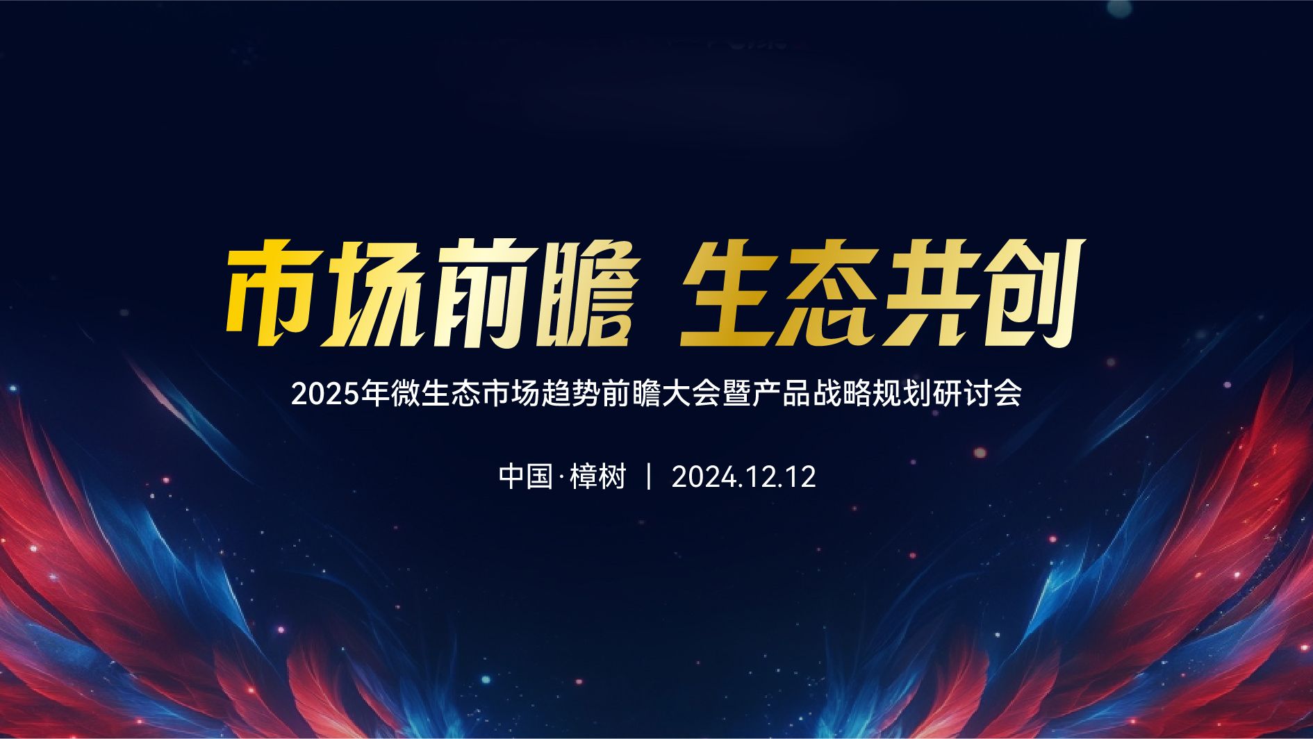 仁仁健康微生態精準布局2025產品戰略 吹響全年發展“沖鋒號”